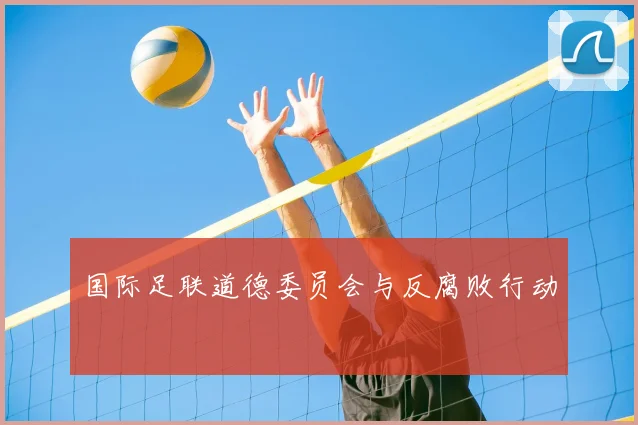 国际足联道德委员会与反腐败行动
