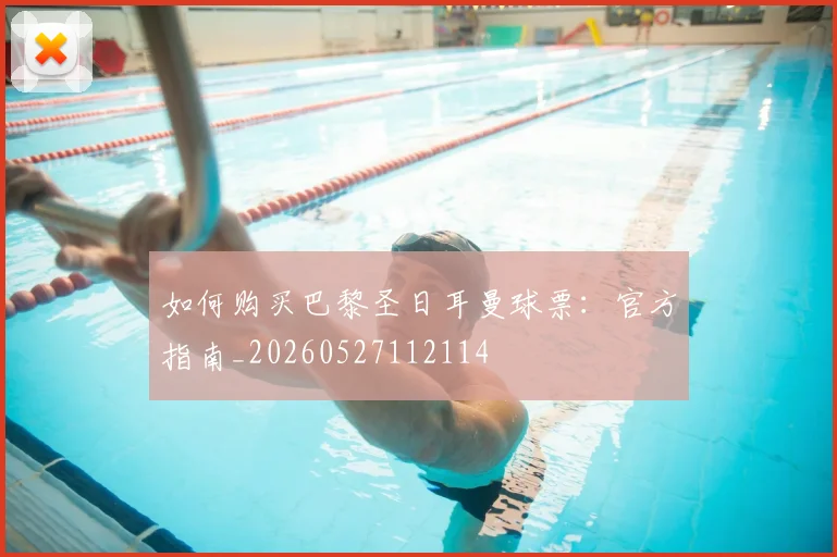 如何购买巴黎圣日耳曼球票：官方指南_20260527112114