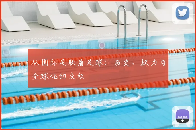 从国际足联看足球：历史、权力与全球化的交织