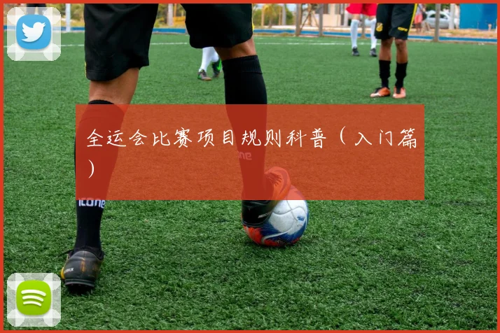 全运会比赛项目规则科普(入门篇)