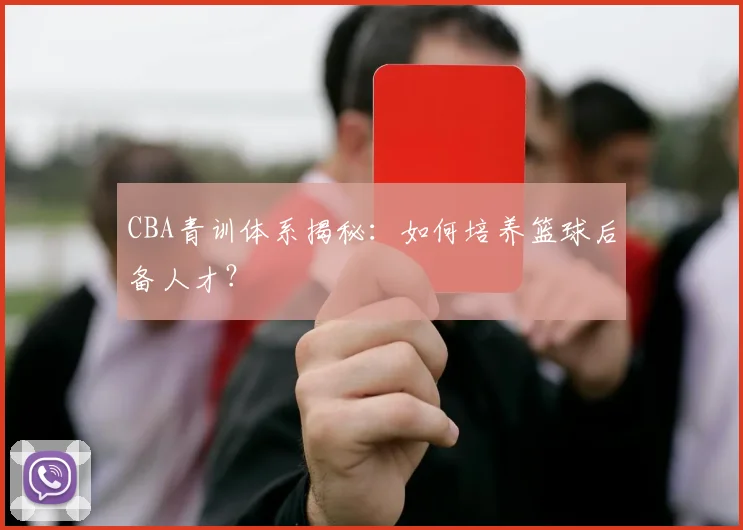CBA青训体系揭秘：如何培养篮球后备人才？