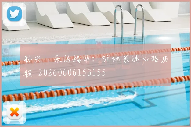 孙兴慜采访精华:听他亲述心路历程_20260606153155