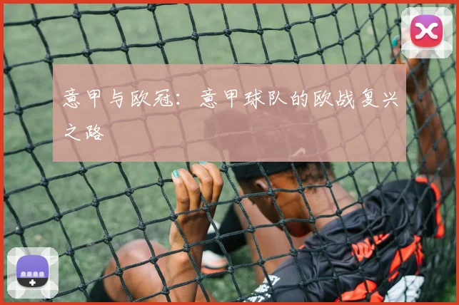意甲与欧冠：意甲球队的欧战复兴之路