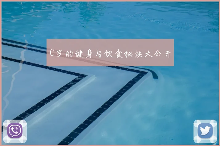 C罗的健身与饮食秘诀大公开