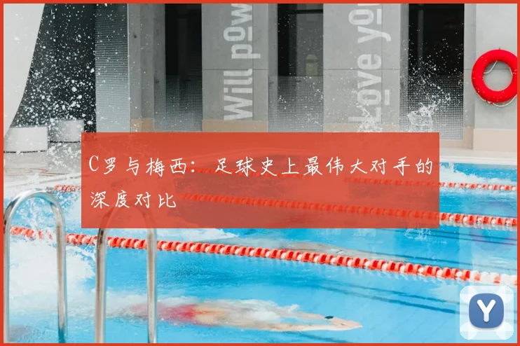 C罗与梅西:足球史上最伟大对手的深度对比