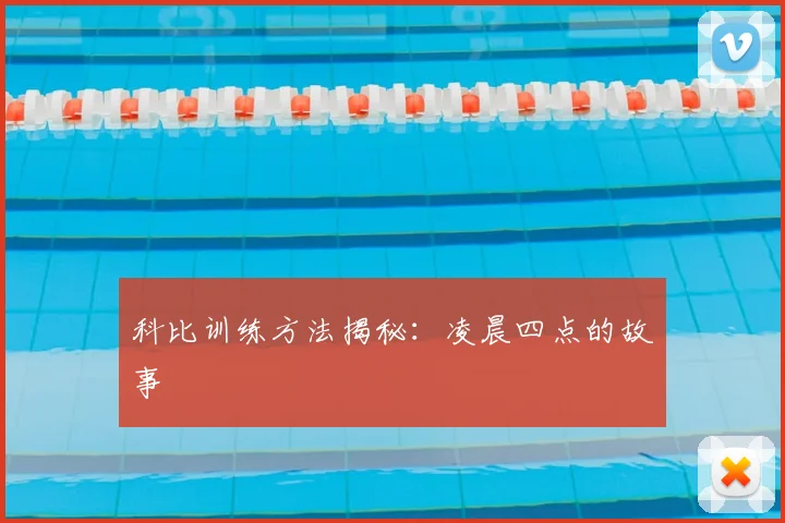 科比训练方法揭秘：凌晨四点的故事