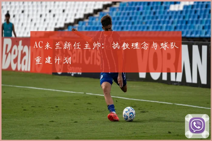 AC米兰新任主帅：执教理念与球队重建计划