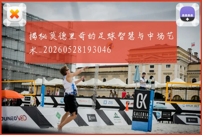 揭秘莫德里奇的足球智慧与中场艺术_20260528193046