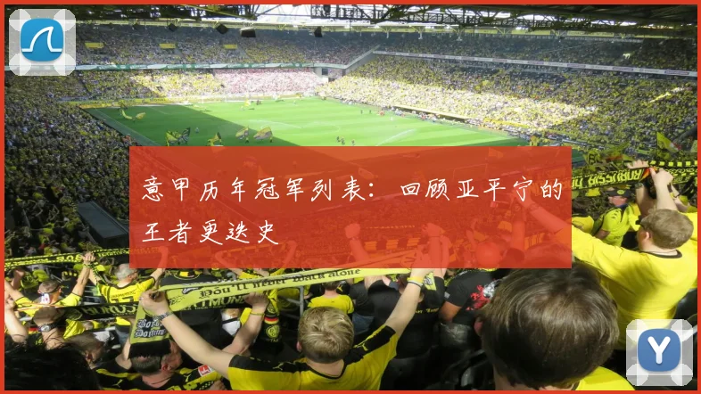 意甲历年冠军列表：回顾亚平宁的王者更迭史