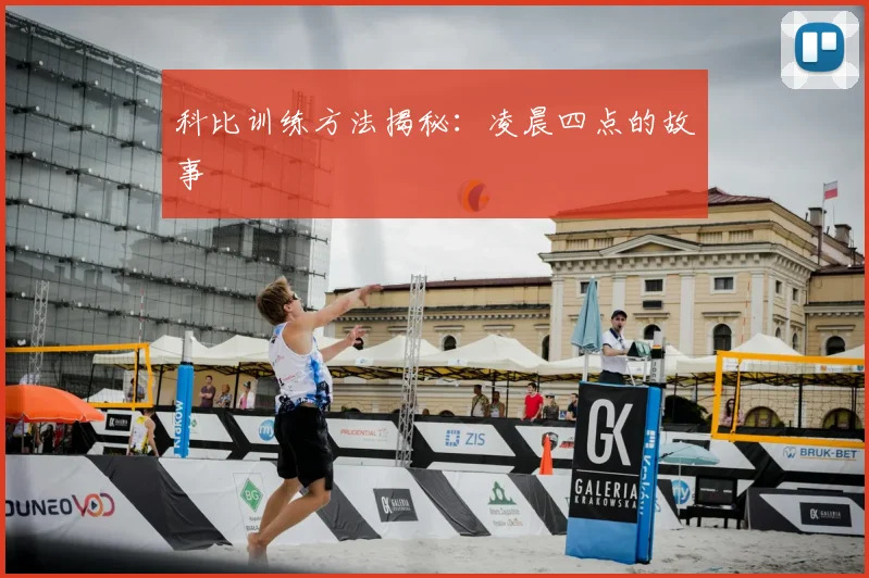 科比训练方法揭秘：凌晨四点的故事
