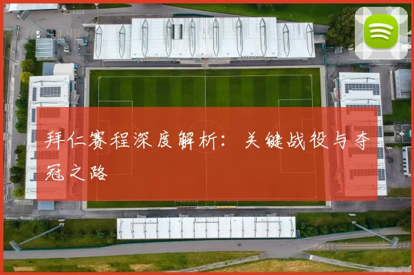 拜仁赛程深度解析：关键战役与夺冠之路
