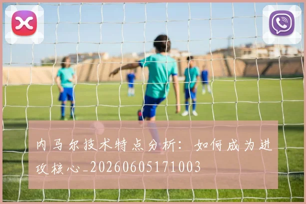内马尔技术特点分析:如何成为进攻核心_20260605171003