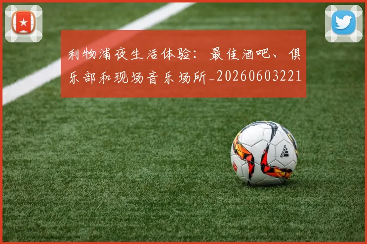 利物浦夜生活体验:最佳酒吧、俱乐部和现场音乐场所_20260603221557