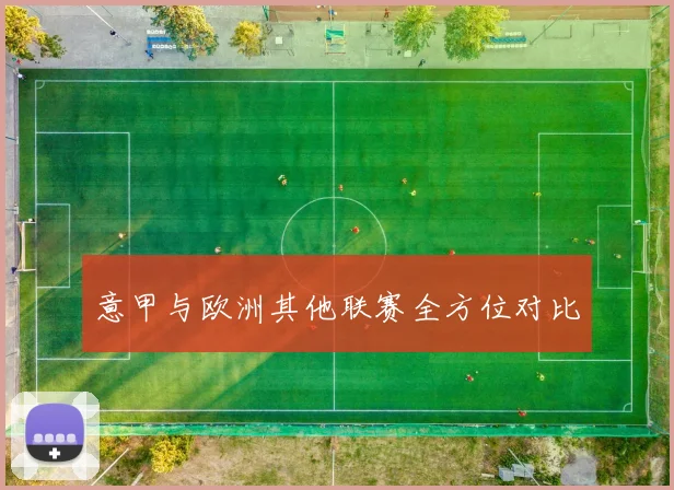 意甲与欧洲其他联赛全方位对比