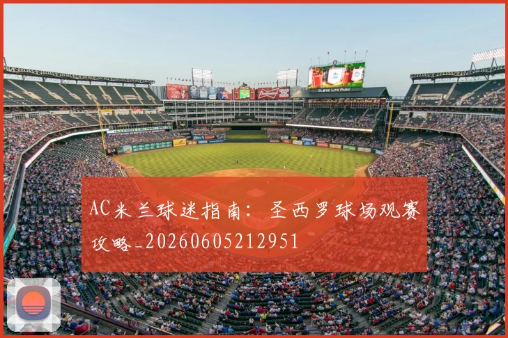 AC米兰球迷指南：圣西罗球场观赛攻略_20260605212951
