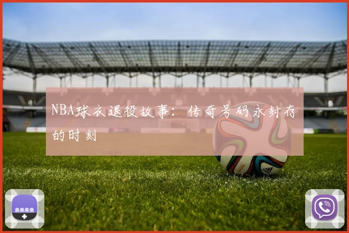 NBA球衣退役故事:传奇号码永封存的时刻