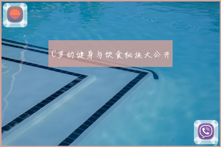C罗的健身与饮食秘诀大公开