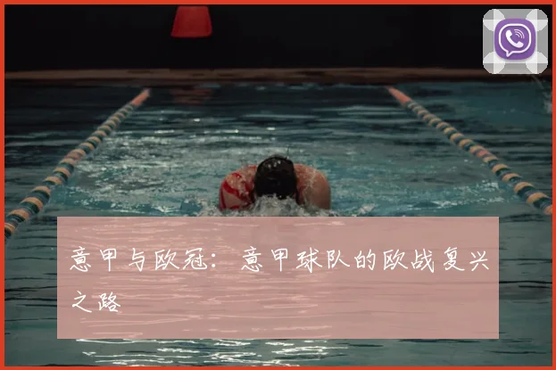 意甲与欧冠：意甲球队的欧战复兴之路