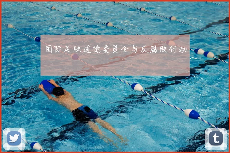 国际足联道德委员会与反腐败行动