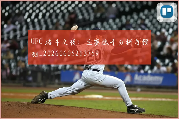 UFC 格斗之夜：主赛选手分析与预测_20260605213759