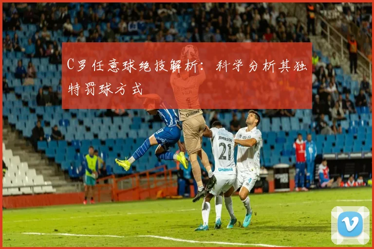 C罗任意球绝技解析:科学分析其独特罚球方式