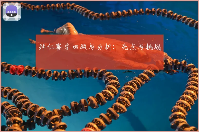 拜仁赛季回顾与分析：亮点与挑战