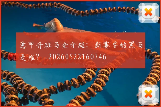 意甲升班马全介绍：新赛季的黑马是谁？_20260522160746