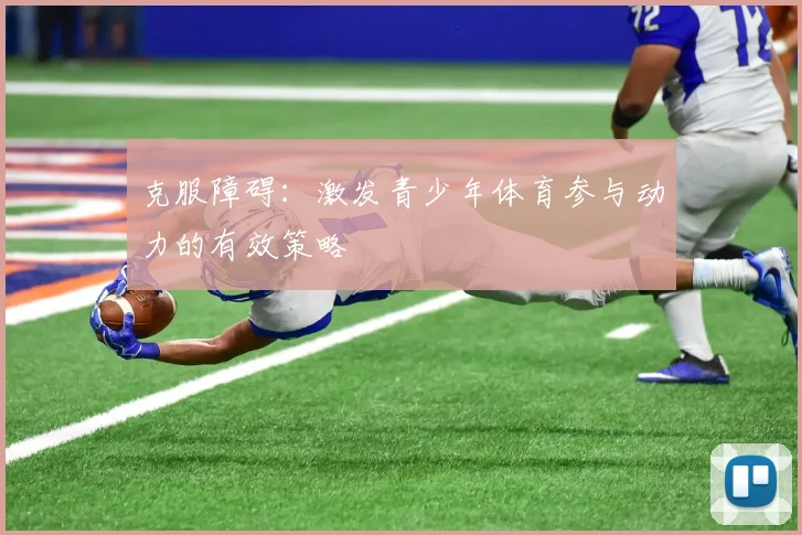 克服障碍:激发青少年体育参与动力的有效策略