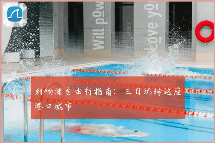 利物浦自由行指南:三日玩转这座港口城市
