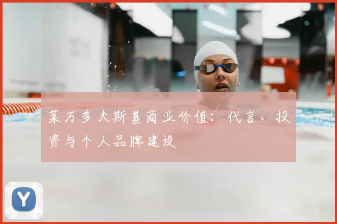 莱万多夫斯基商业价值:代言、投资与个人品牌建设