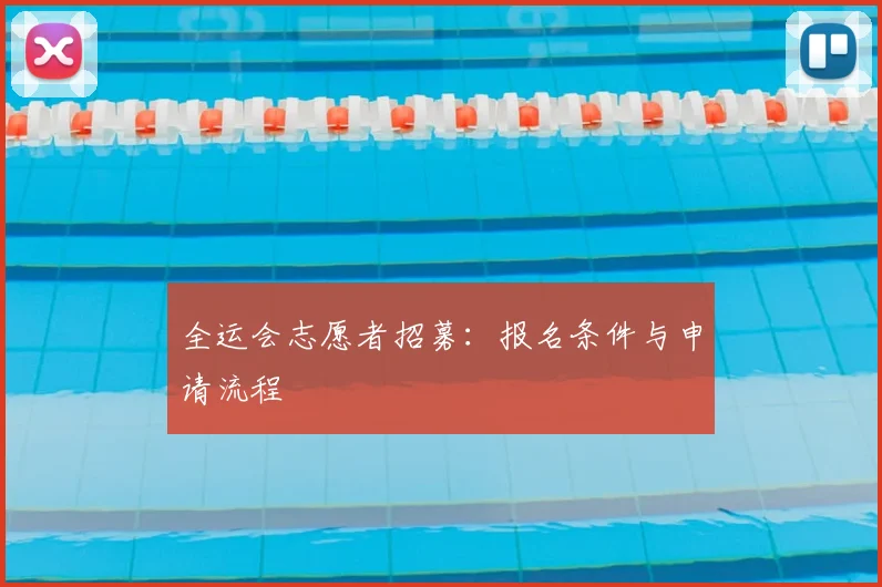 全运会志愿者招募：报名条件与申请流程