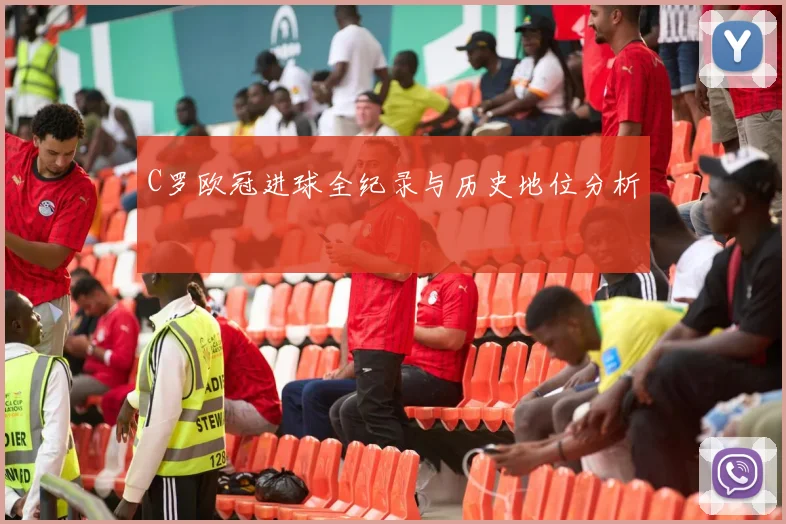 C罗欧冠进球全纪录与历史地位分析