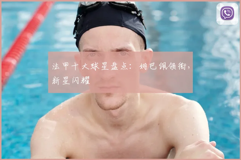 法甲十大球星盘点:姆巴佩领衔,新星闪耀