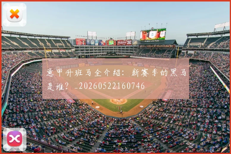 意甲升班马全介绍:新赛季的黑马是谁?_20260522160746