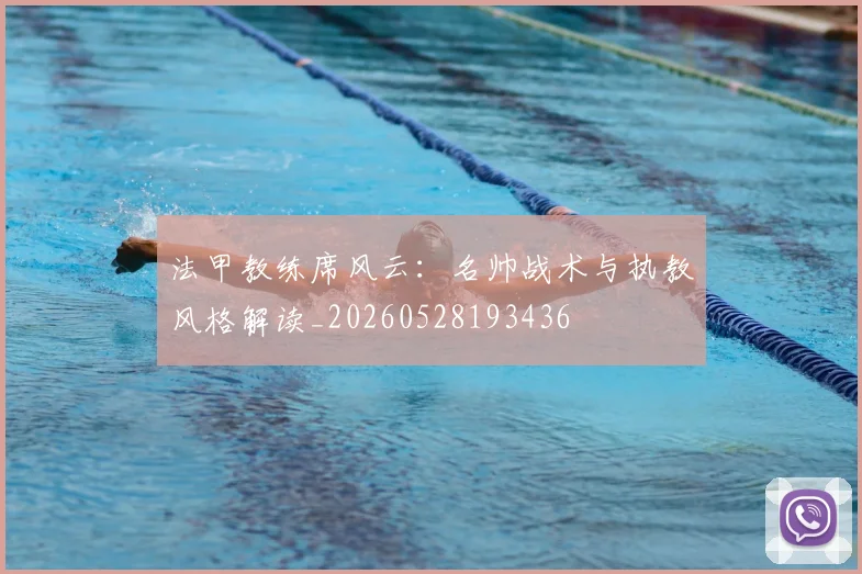 法甲教练席风云：名帅战术与执教风格解读_20260528193436