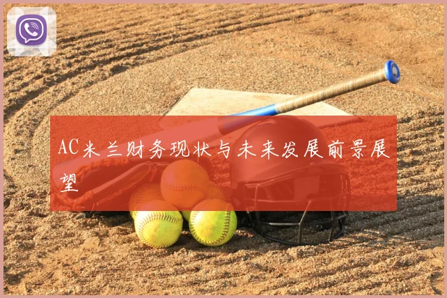 AC米兰财务现状与未来发展前景展望