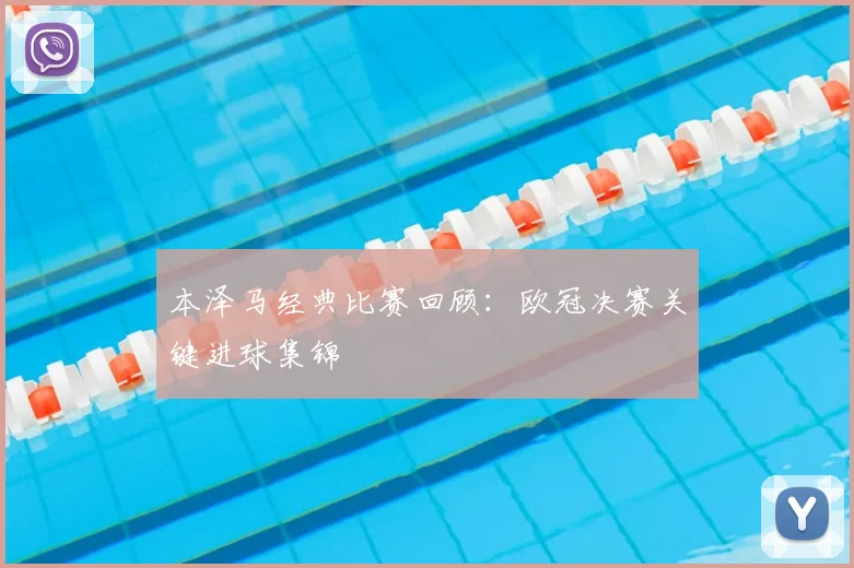 本泽马经典比赛回顾：欧冠决赛关键进球集锦