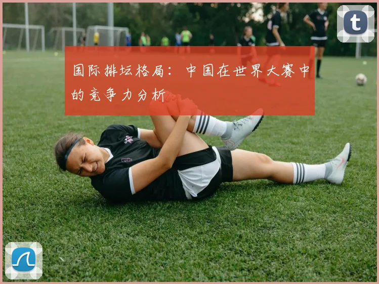 国际排坛格局:中国在世界大赛中的竞争力分析