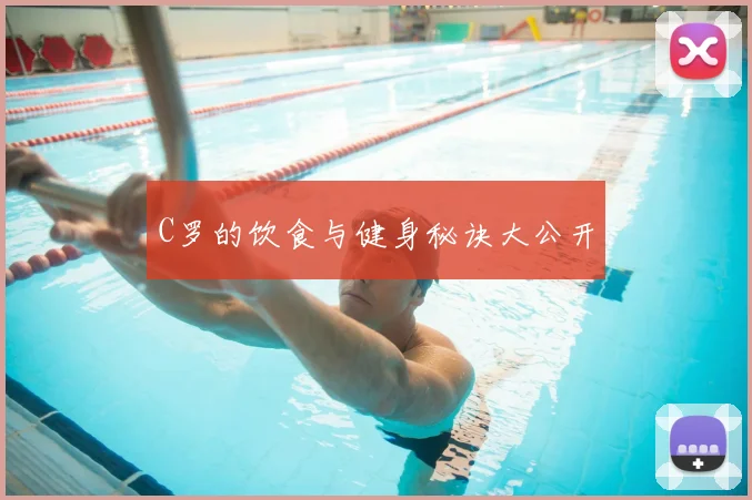 C罗的饮食与健身秘诀大公开