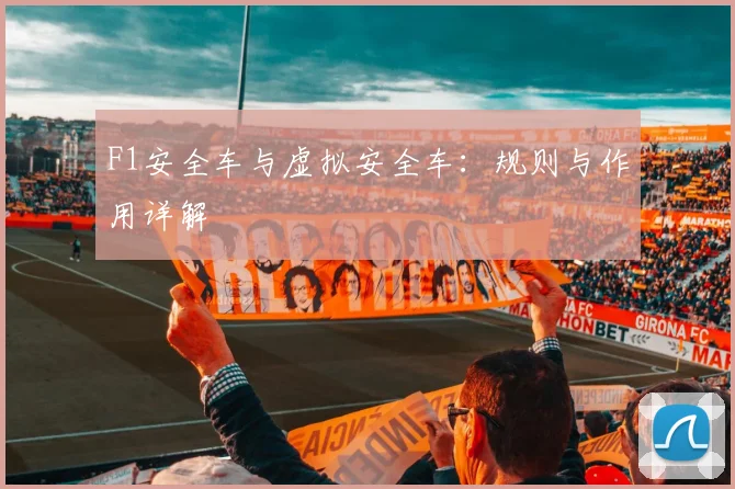 F1安全车与虚拟安全车:规则与作用详解