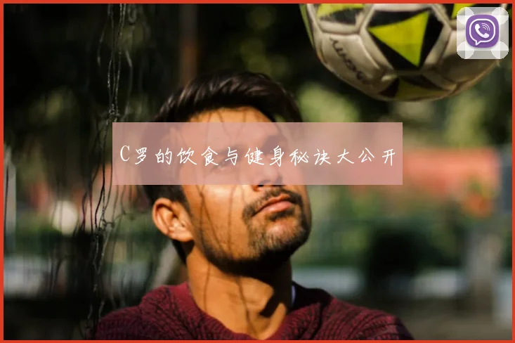 C罗的饮食与健身秘诀大公开