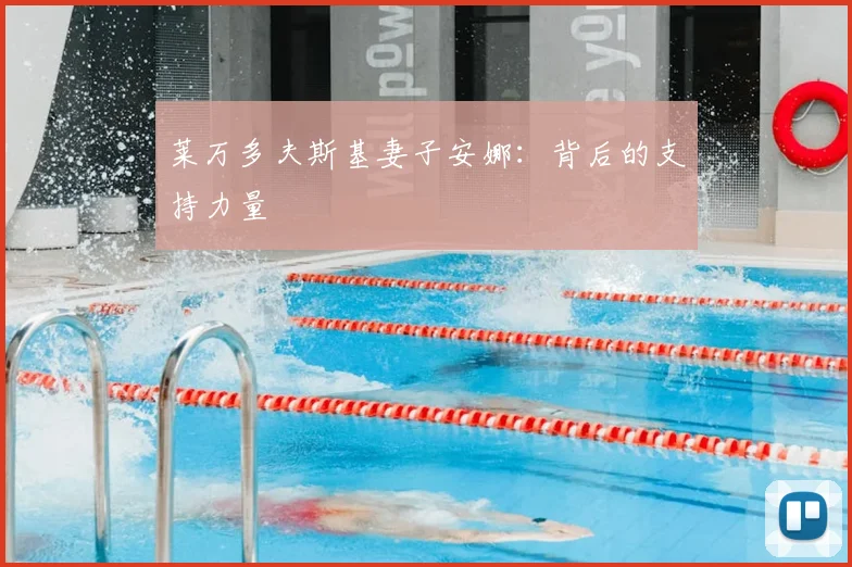 莱万多夫斯基妻子安娜：背后的支持力量