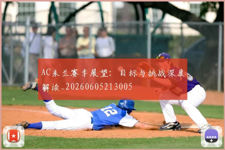 AC米兰赛季展望:目标与挑战深度解读_20260605213005