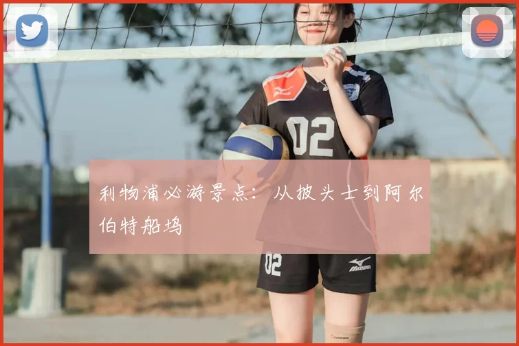 利物浦必游景点:从披头士到阿尔伯特船坞