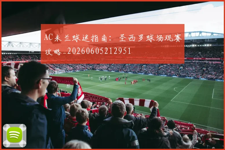 AC米兰球迷指南：圣西罗球场观赛攻略_20260605212951