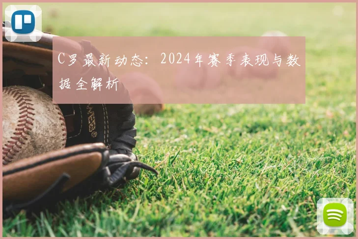 C罗最新动态:2024年赛季表现与数据全解析