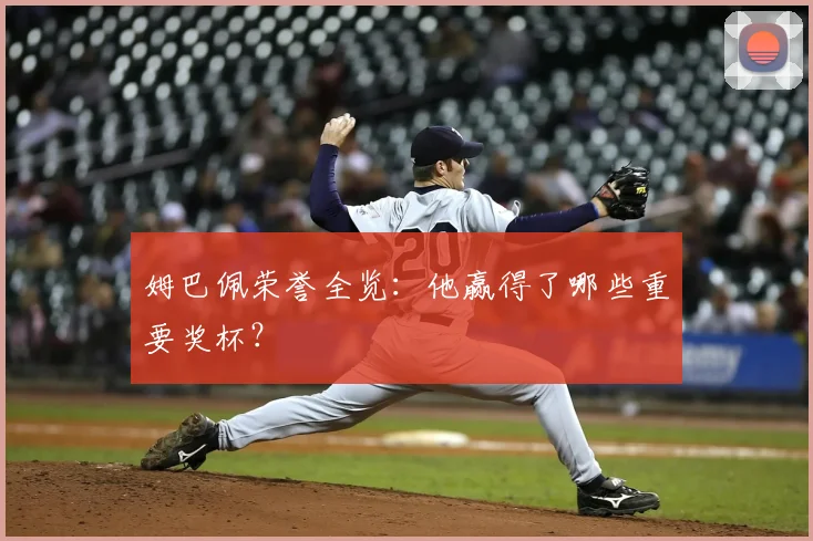 姆巴佩荣誉全览：他赢得了哪些重要奖杯？