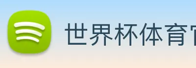 世界杯体育官方网站 Logo